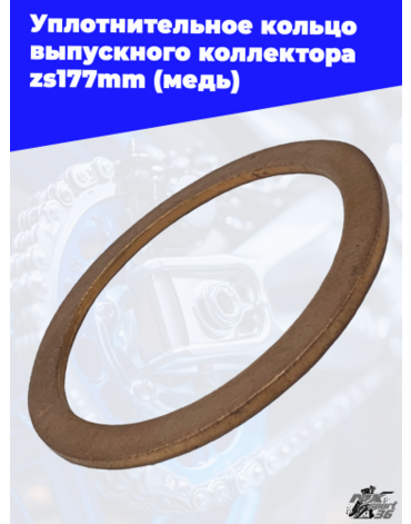 Уплотнительное кольцо выпускного коллектора zs177mm (медь)