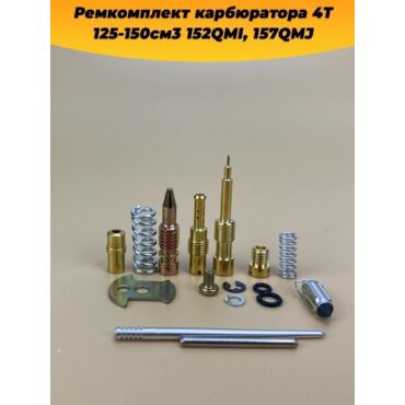 ремкомплект карбюратора 4T 125 150см3 152QMI, 157QMJ - миниатюра 2