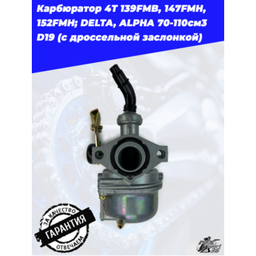 карбюратор 4T 139FMB, 147FMH, 152FMH; DELTA, ALPHA 70 110см3 D19 (с дроссельной заслонкой) - миниатюра 1