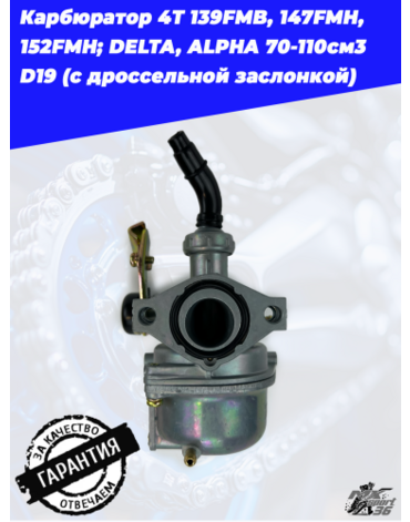 карбюратор 4T 139FMB, 147FMH, 152FMH; DELTA, ALPHA 70 110см3 D19 (с дроссельной заслонкой)