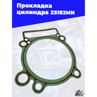 Прокладка цилиндра ZS182MN - миниатюра 1