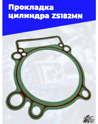 Прокладка цилиндра ZS182MN
