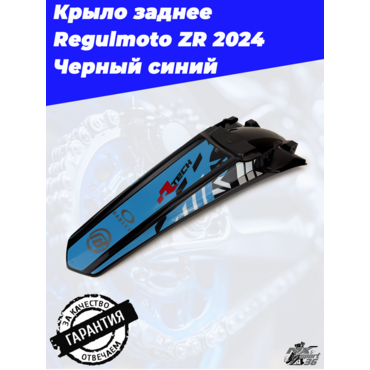 Крыло заднее Regulmoto ZR 2024 Черный синий - миниатюра 1