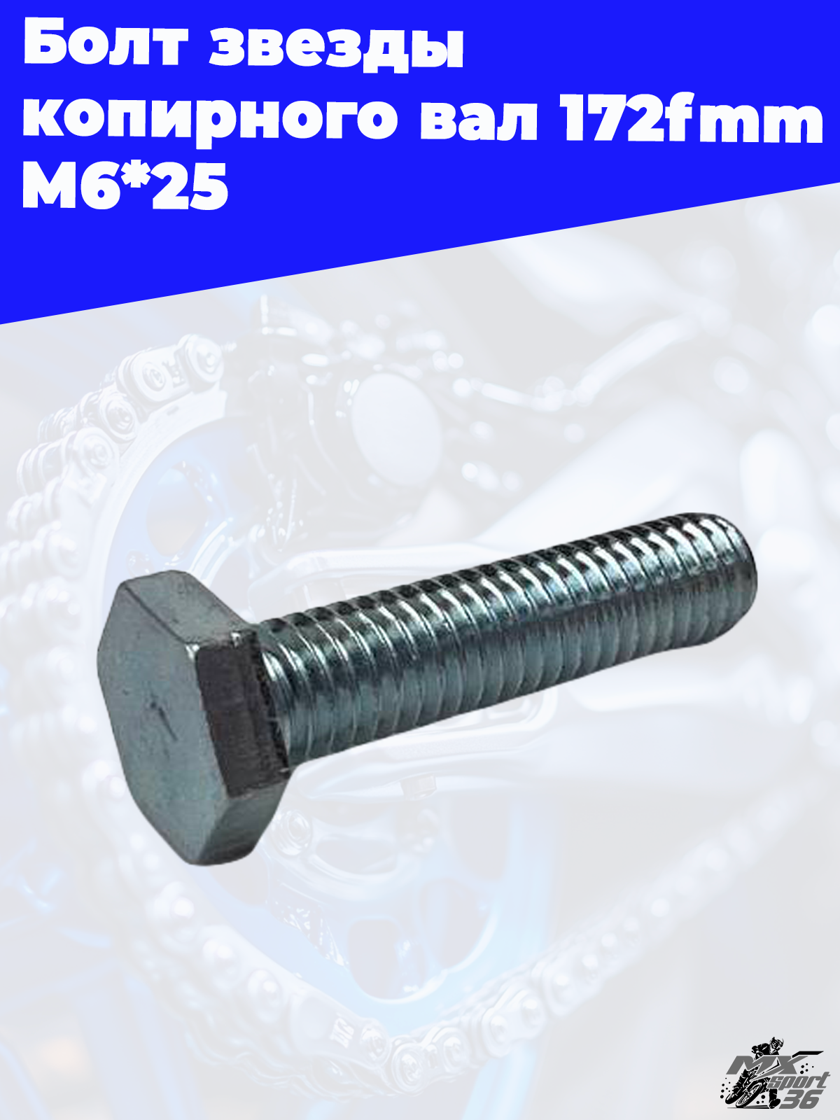 Болт звезды копирного вала 172fmm M6*25 - фото 1