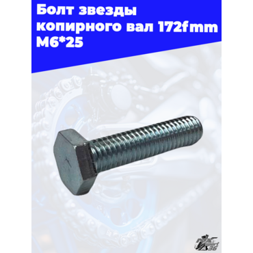 Болт звезды копирного вала 172fmm M6*25 - миниатюра 1