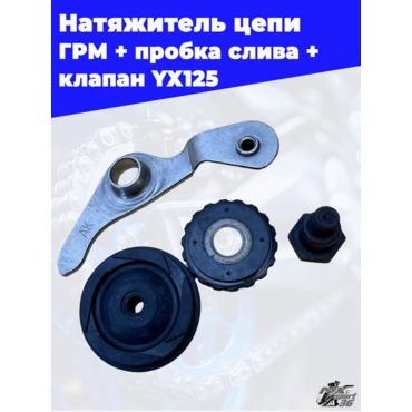 натяжитель цепи ГРМ комплект + пробка слива + клапан масленого насоса двигатель YX125 - миниатюра 1