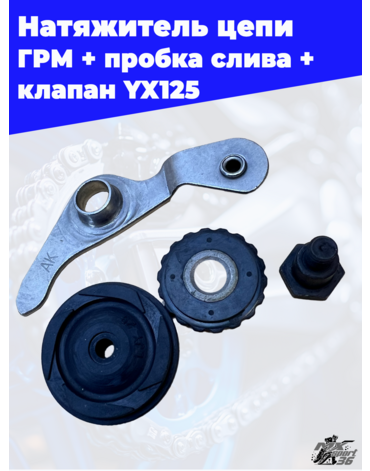 натяжитель цепи ГРМ комплект + пробка слива + клапан масленого насоса двигатель YX125