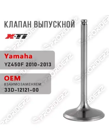Клапан выпускной YZ450F 10 13 33D 12121 00