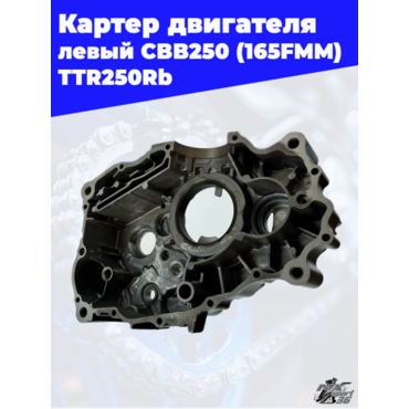 Корпус картера левый 165FMM (CBB250) TTR250 - миниатюра 2
