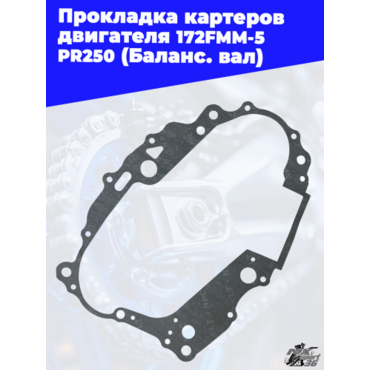 Прокладка картеров двигателя 172FMM 5 PR250 (Баланс. вал) - миниатюра 1