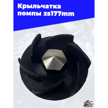 Крыльчатка помпы zs177mm - миниатюра 2
