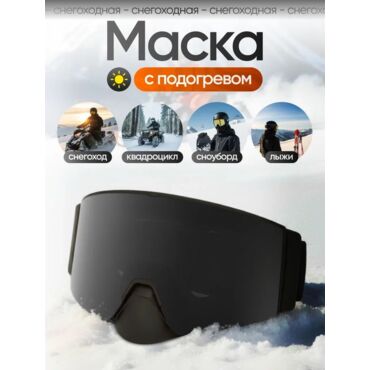 Scout Очки HB 20A с подогревом Vision X Heated Goggles Black, Black lens - миниатюра 2