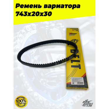 ремень вариатора 743х20х30 - миниатюра 1