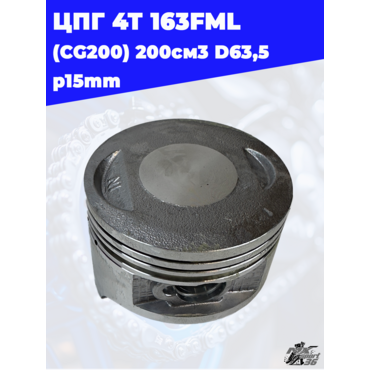 цилиндро поршневая группа 4Т 163FML (CG200) 200см3 D63,5 p15mm - миниатюра 1