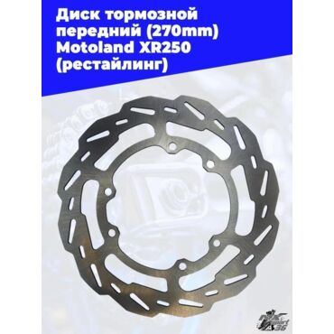 диск тормозной передний (270mm) Motoland XR250 - миниатюра 2