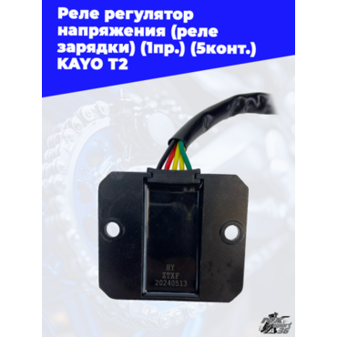 реле регулятор напряжения (реле зарядки) (1пр.) (5конт.) KAYO T2 - миниатюра 2