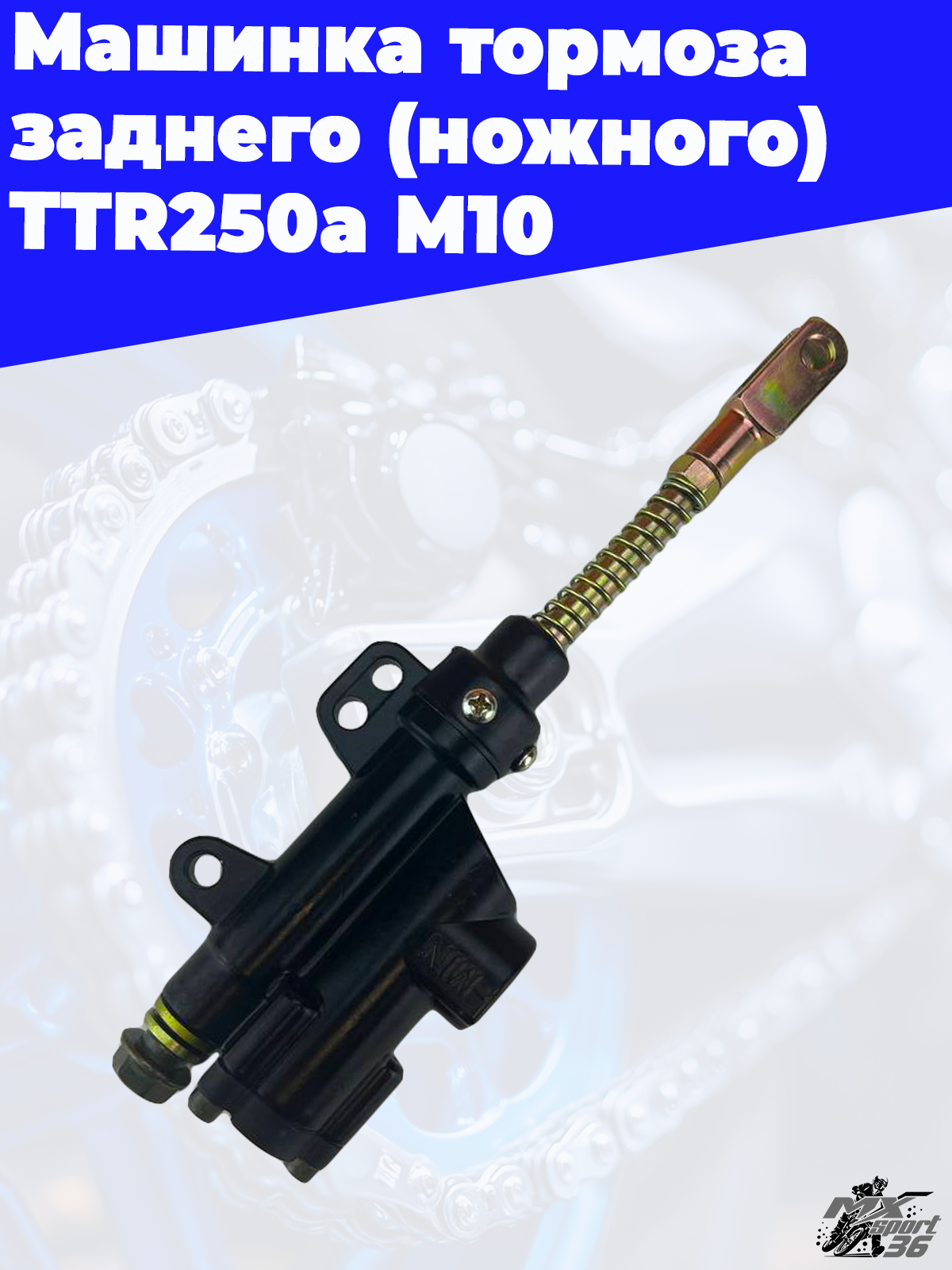 машинка тормоза заднего (ножного) TTR250a М10 - фото 2