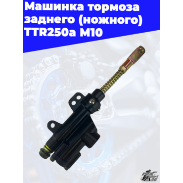машинка тормоза заднего (ножного) TTR250a М10 - миниатюра 2