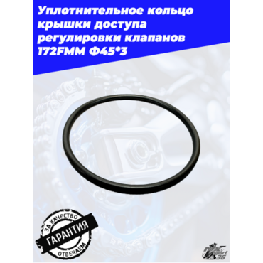Уплотнительное кольцо крышки доступа регулировки клапанов 172FMM Ф45*3 - миниатюра 1