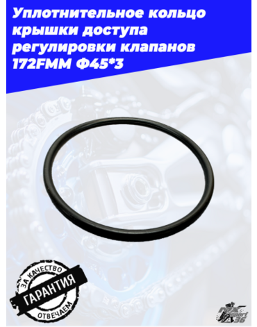 Уплотнительное кольцо крышки доступа регулировки клапанов 172FMM Ф45*3