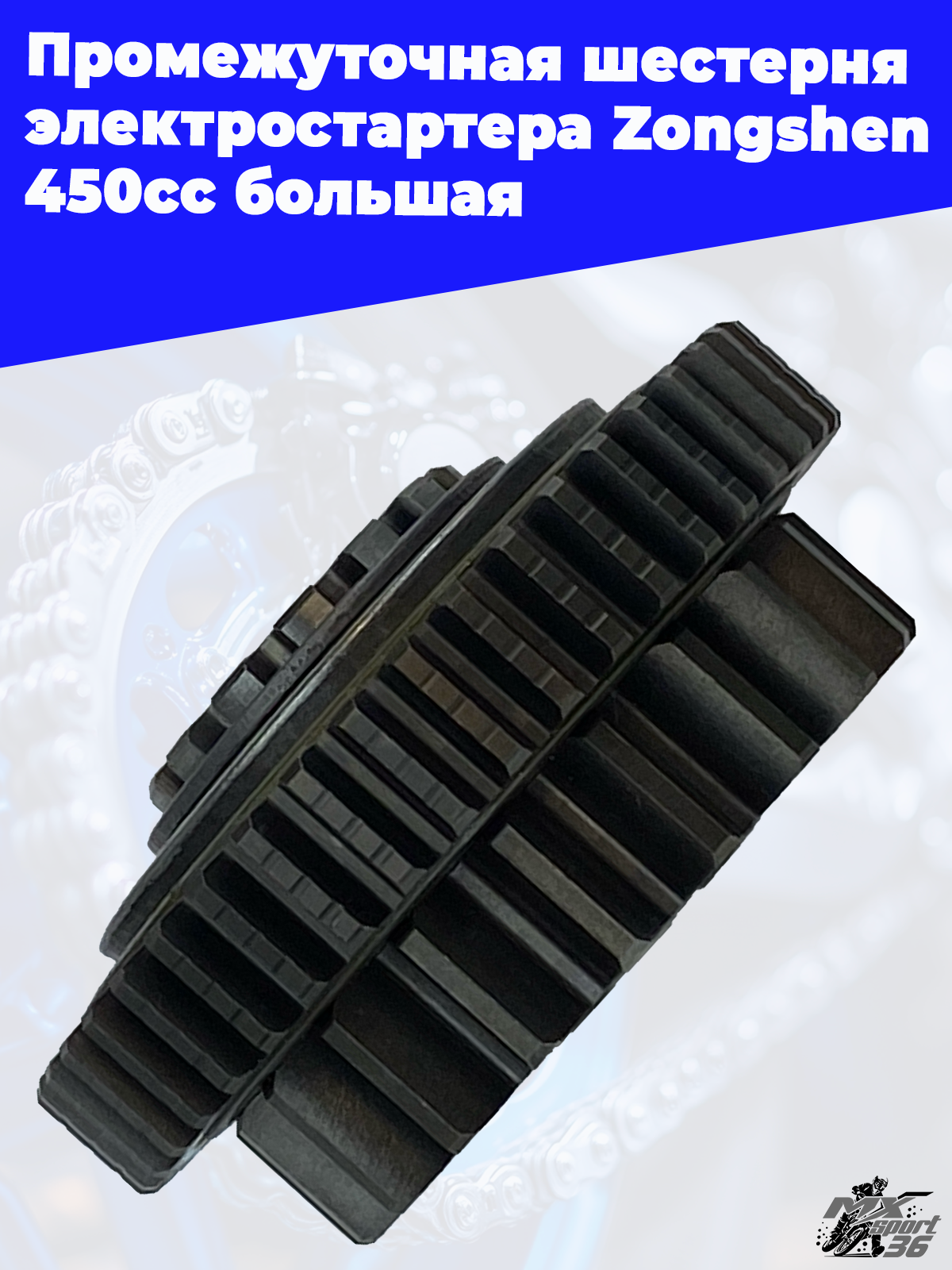 Промежуточная шестерня электростартера Zongshen 450cc большая - фото 1