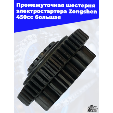 Промежуточная шестерня электростартера Zongshen 450cc большая - миниатюра 1