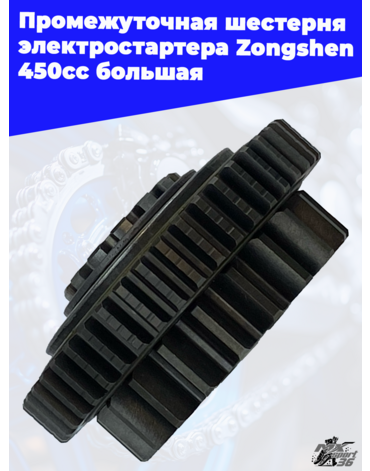 Промежуточная шестерня электростартера Zongshen 450cc большая