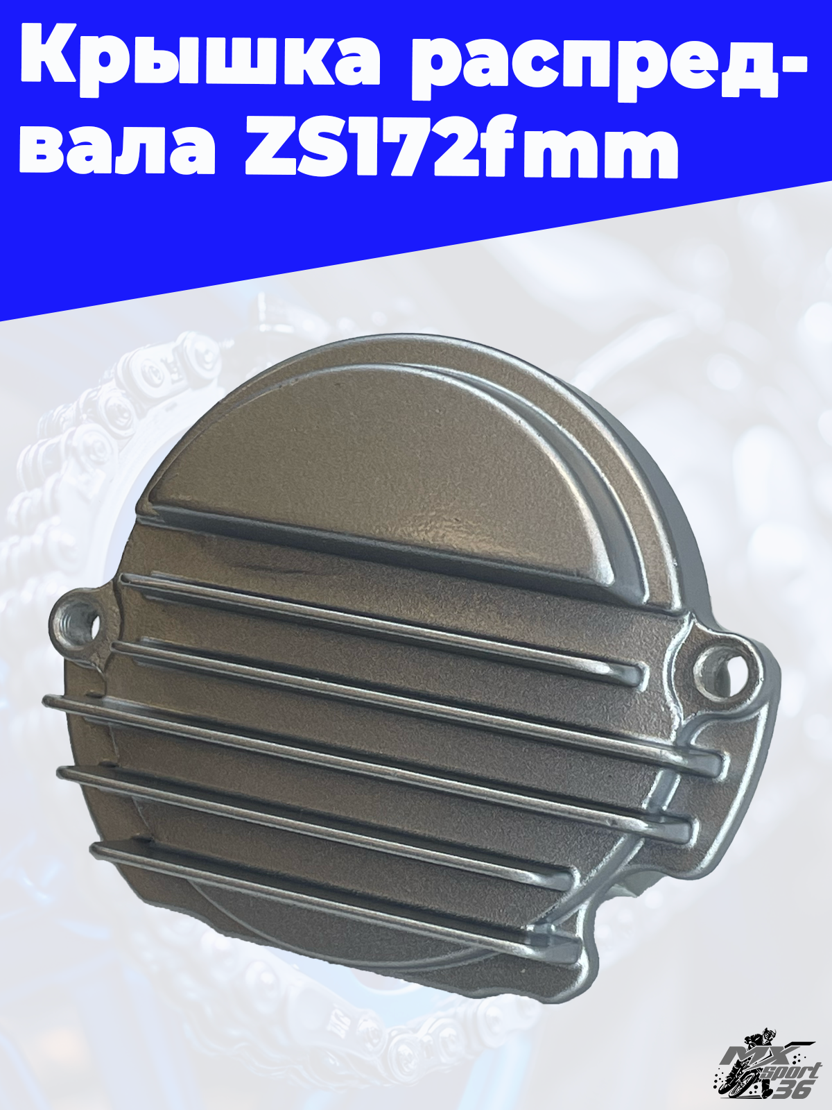 Крышка распредвала ZS172fmm - фото 2