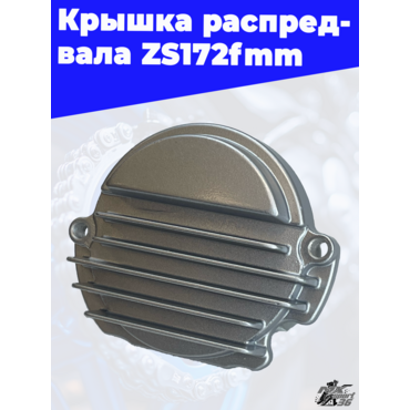 Крышка распредвала ZS172fmm - миниатюра 2