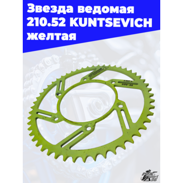Звезда ведомая 210.52 KUNTSEVICH желтая - миниатюра 1