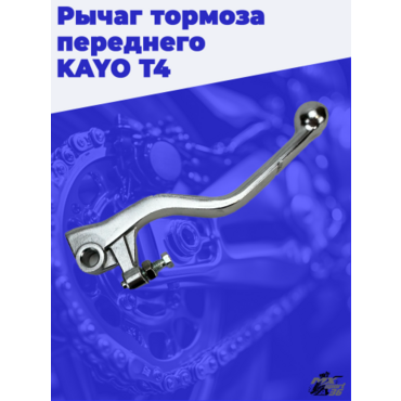 рычаг тормоза переднего (диск.) KAYO T4 - миниатюра 1