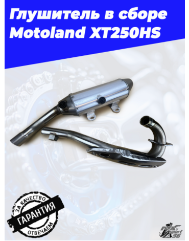 глушитель в сборе Motoland XT250HS