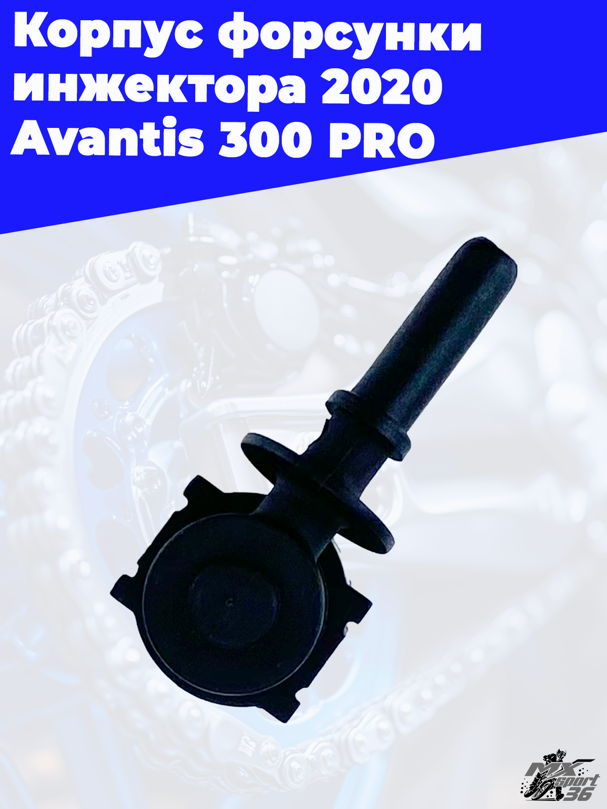 Корпус форсунки инжектора 2020 Avantis 300 PRO - фото 1
