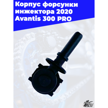 Корпус форсунки инжектора 2020 Avantis 300 PRO - миниатюра 1