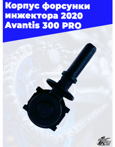 Корпус форсунки инжектора 2020 Avantis 300 PRO