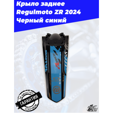 Крыло заднее Regulmoto ZR 2024 Черный синий - миниатюра 2