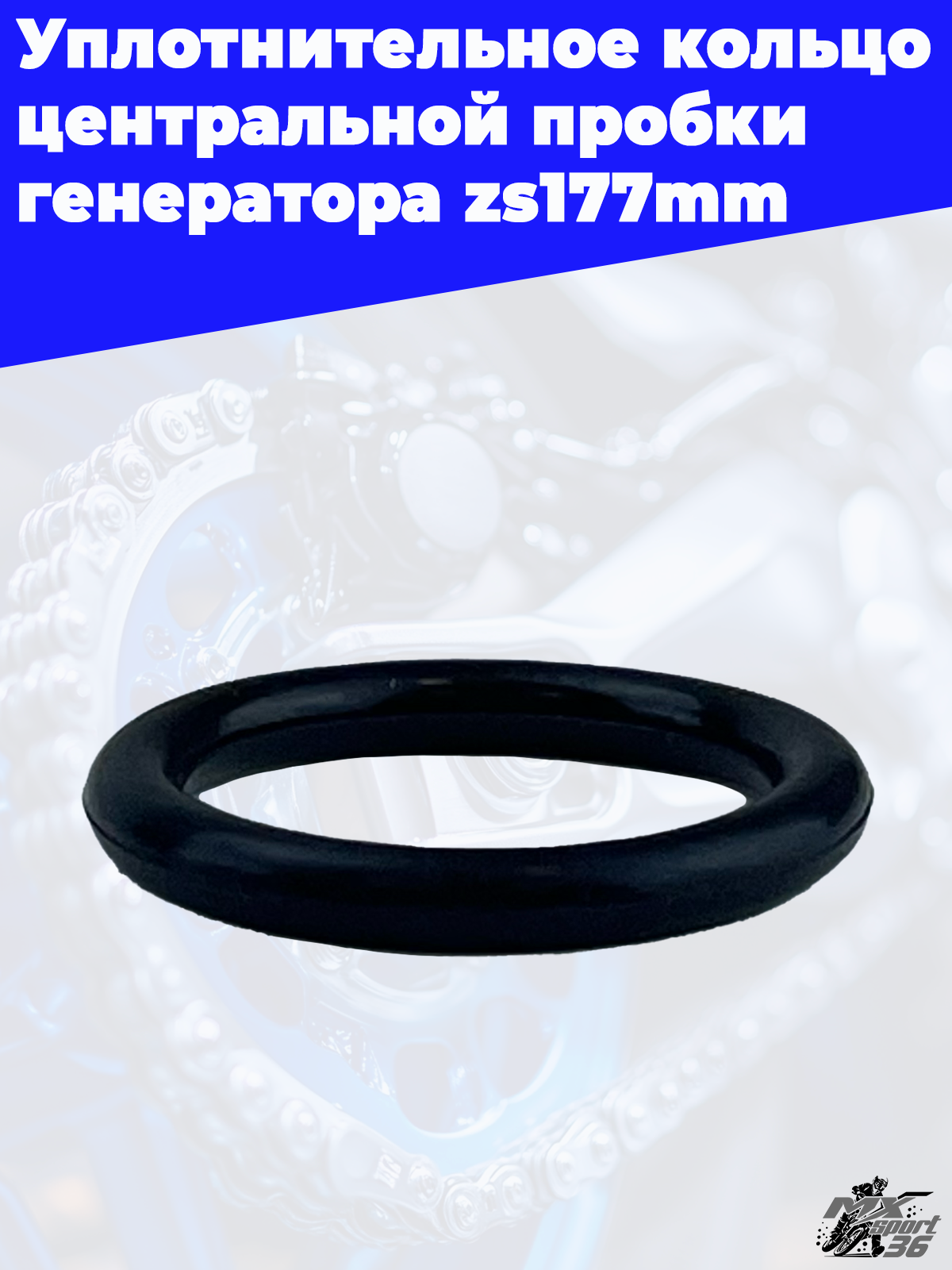 Уплотнительное кольцо центральной пробки генератора zs177mm - фото 1