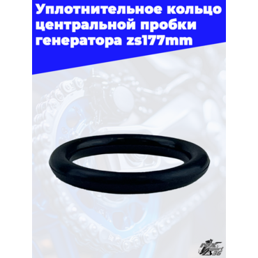 Уплотнительное кольцо центральной пробки генератора zs177mm - миниатюра 1