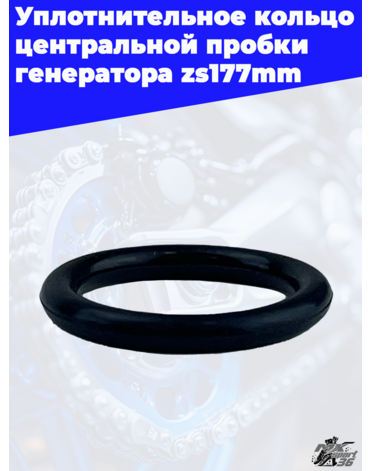 Уплотнительное кольцо центральной пробки генератора zs177mm