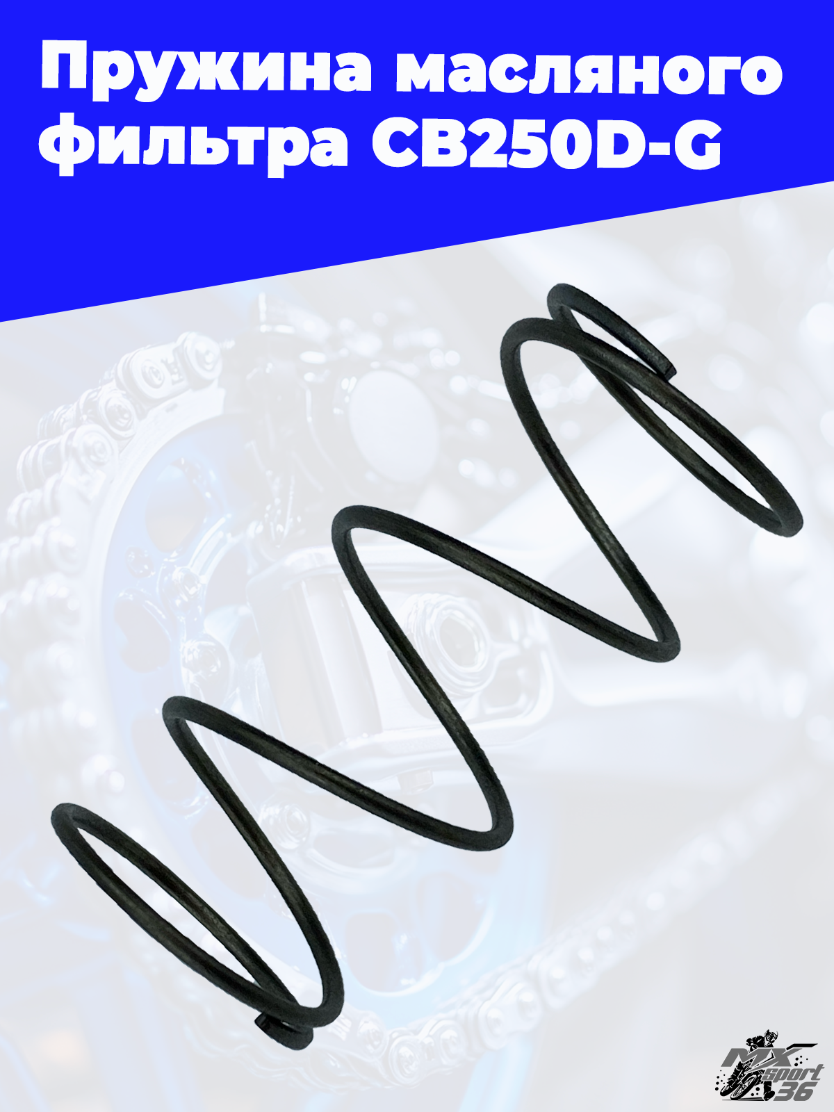 Пружина масляного фильтра CB250D G - фото 1