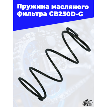 Пружина масляного фильтра CB250D G - миниатюра 1
