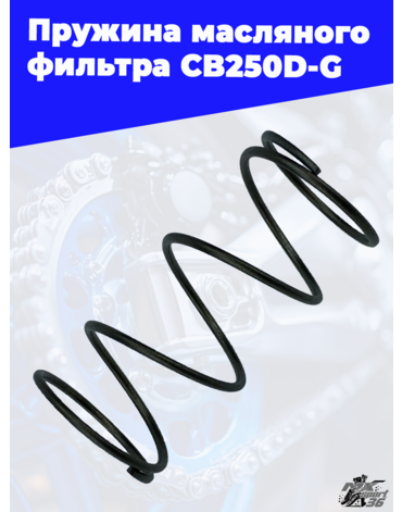 Пружина масляного фильтра CB250D G