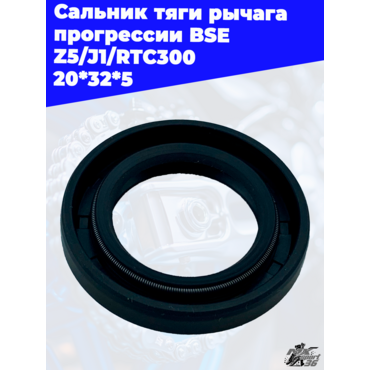 Сальник тяги рычага прогрессии BSE Z5 J1 RTC300 20*32*5 - миниатюра 1