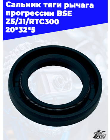 Сальник тяги рычага прогрессии BSE Z5 J1 RTC300 20*32*5