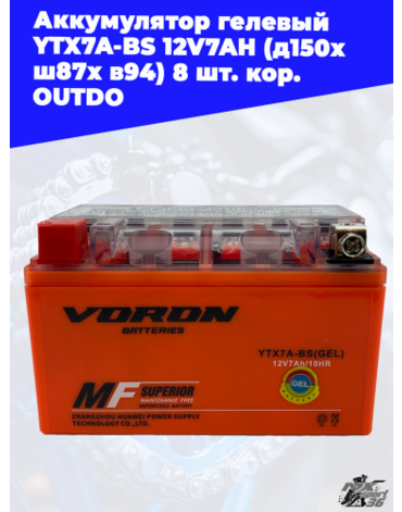 аккумулятор гелевый YTX7A BS 12V7AH (д150х ш87х в94) 8 шт. кор. OUTDO