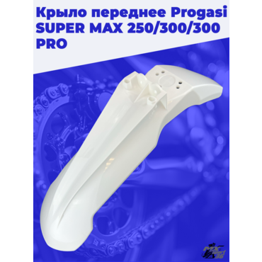 крыло переднее Progasi SUPER MAX 250 300 300 PRO - миниатюра 1