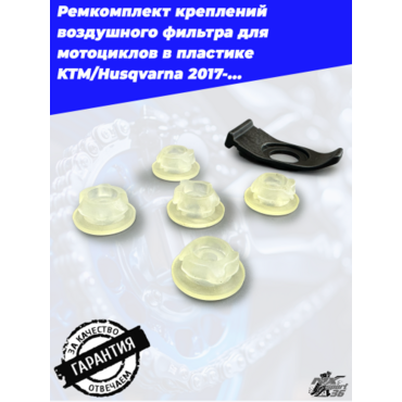 Ремкомплект креплений воздушного фильтра для мотоциклов в пластике KTM Husqvarna 2017-... - миниатюра 3