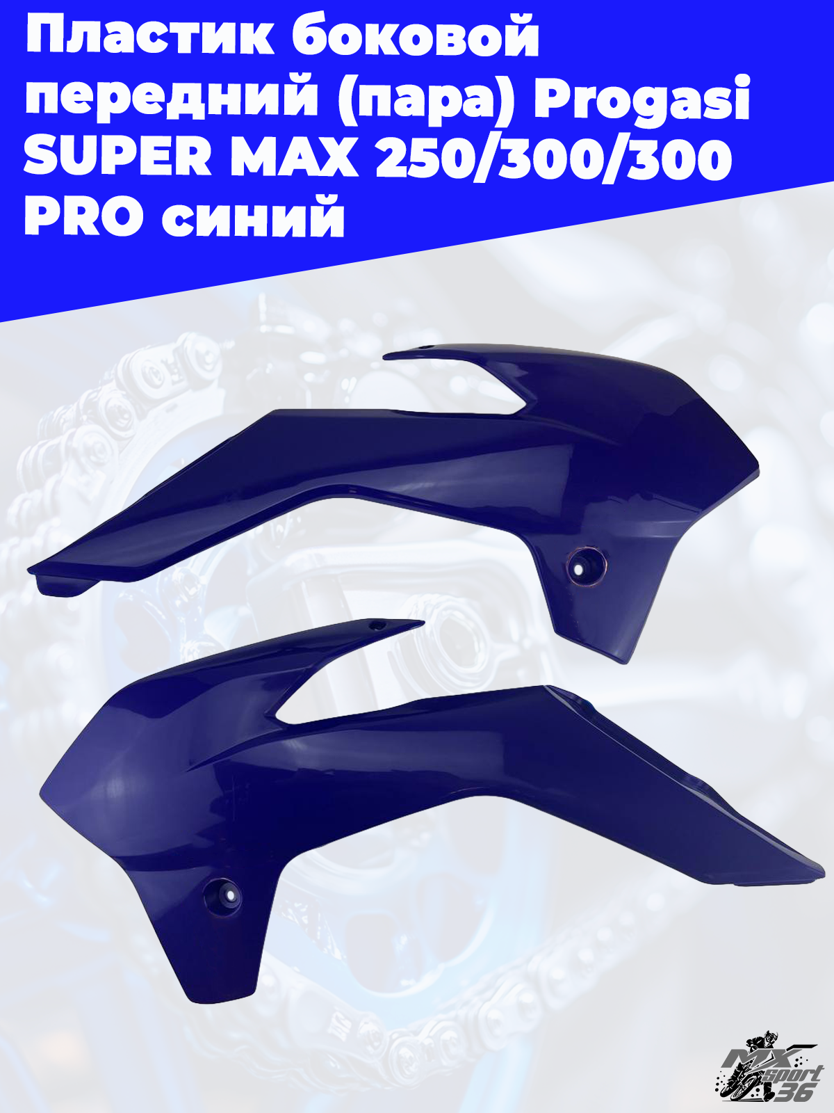 пластик боковой передний (пара) Progasi SUPER MAX 250 300 300 PRO синий - фото 2