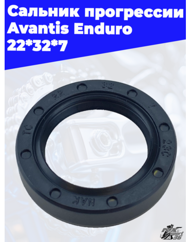 Сальник прогрессии Avantis Enduro 22*32*7