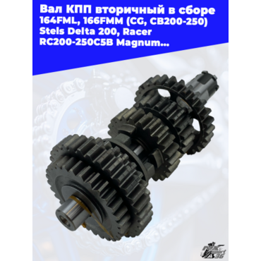 вал КПП вторичный в сборе 164FML, 166FMM (CG, CB200 250) Stels Delta 200, Racer RC200 250C5B Magnum, - миниатюра 2